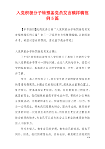 入党积极分子转预备党员发言稿样稿范例5篇