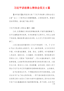 习近平讲故事心得体会范文4篇