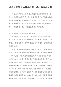 关于大学军训心得体会范文的优秀范例4篇