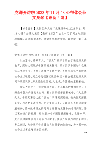 党课开讲啦2023年11月13心得体会范文集聚【最新4篇】