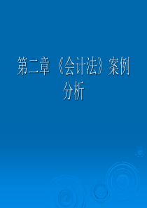 第二章《会计法》案例分析