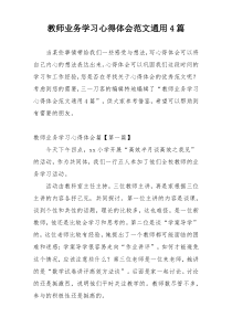 教师业务学习心得体会范文通用4篇