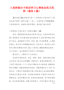 入党积极分子培训学习心得体会范文范例（通用4篇）