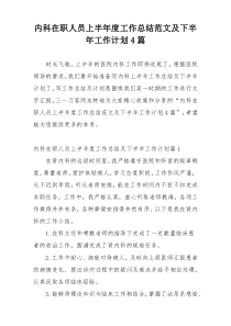 内科在职人员上半年度工作总结范文及下半年工作计划4篇