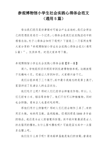 参观博物馆小学生社会实践心得体会范文（通用5篇）
