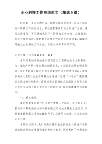 企业科技工作总结范文（精选5篇）