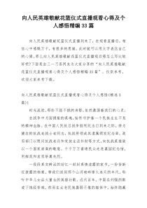向人民英雄敬献花篮仪式直播观看心得及个人感悟精编33篇