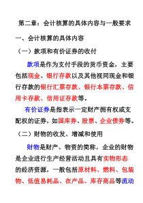 第二章会计核算具体内容