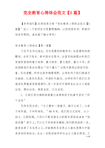 党史教育心得体会范文【5篇】