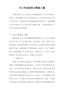 月工作总结范文精选4篇