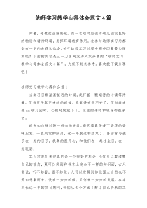 幼师实习教学心得体会范文4篇