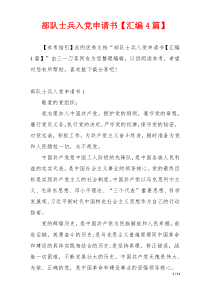 部队士兵入党申请书【汇编4篇】