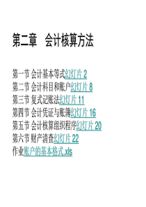 第二章会计核算方法