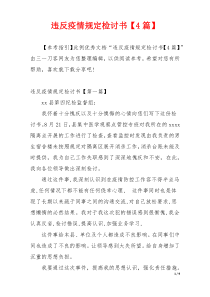 违反疫情规定检讨书【4篇】