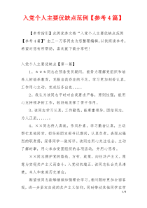 入党个人主要优缺点范例【参考4篇】