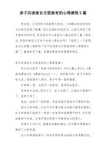 亲子共读家长方面独有的心得感悟5篇