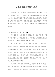 行政管理总结报告（4篇）