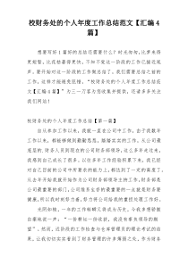 校财务处的个人年度工作总结范文【汇编4篇】