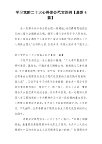 学习党的二十大心得体会范文范例【最新4篇】