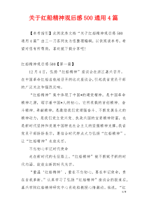 关于红船精神观后感500通用4篇