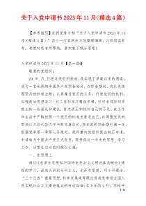 关于入党申请书2023年11月（精选4篇）