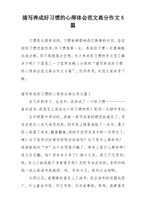 描写养成好习惯的心得体会范文高分作文5篇