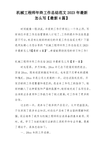 机械工程师年终工作总结范文2023年最新怎么写【最新4篇】