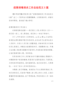 疫情消毒消杀工作总结范文5篇