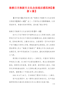敢教日月换新天文化自信观后感范例【最新4篇】