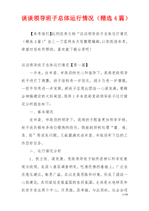 谈谈领导班子总体运行情况（精选4篇）