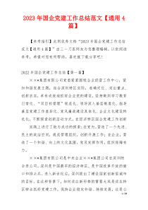 2023年国企党建工作总结范文【通用4篇】