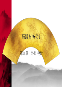 第九章外币会计
