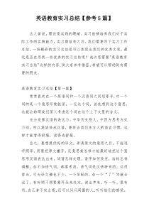 英语教育实习总结【参考5篇】