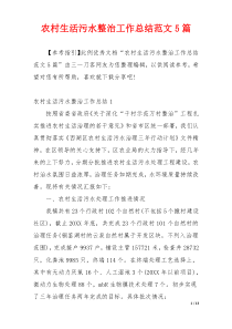 农村生活污水整治工作总结范文5篇