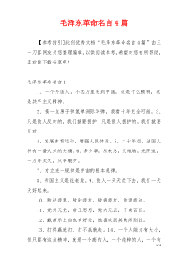 毛泽东革命名言4篇