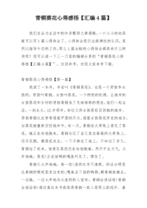 青铜葵花心得感悟【汇编4篇】