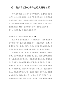 会计的实习工作心得体会范文精选4篇