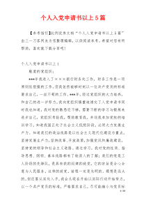 个人入党申请书以上5篇