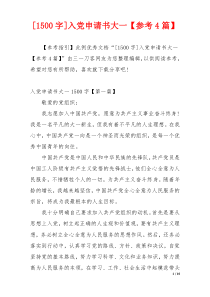 [1500字]入党申请书大一【参考4篇】