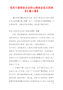 党员干部受处分后的心得体会范文范例【汇编4篇】