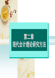 第二章现代会计理论研究方法