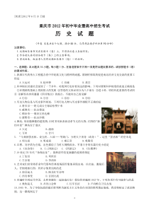 2012年重庆市中考历史试卷(含答案)