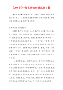 [200字]忏悔实录读后感范例5篇