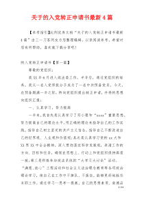 关于的入党转正申请书最新4篇