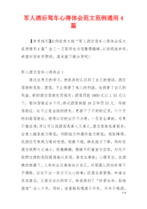 军人酒后驾车心得体会范文范例通用4篇