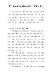 五四精神学习心得体会范文【汇编4篇】