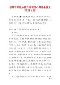 领导干部能力提升培训班心得体会范文（通用4篇）