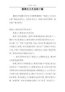 爱国主义月总结3篇