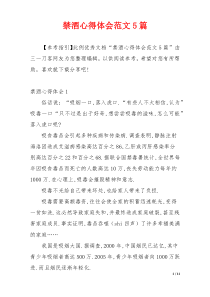 禁酒心得体会范文5篇