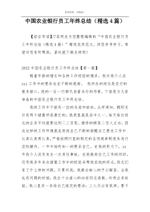 中国农业银行员工年终总结（精选4篇）